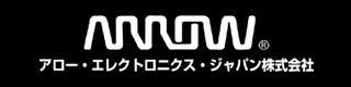 アロー・エレクトロニクス・ジャパン株式会社