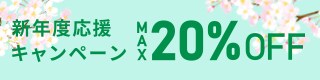 新年度キャンペーン 2025