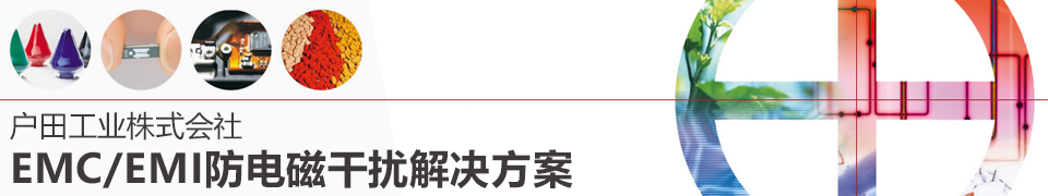 户田工业株式会社EMC/EMI防电磁干扰解决方案