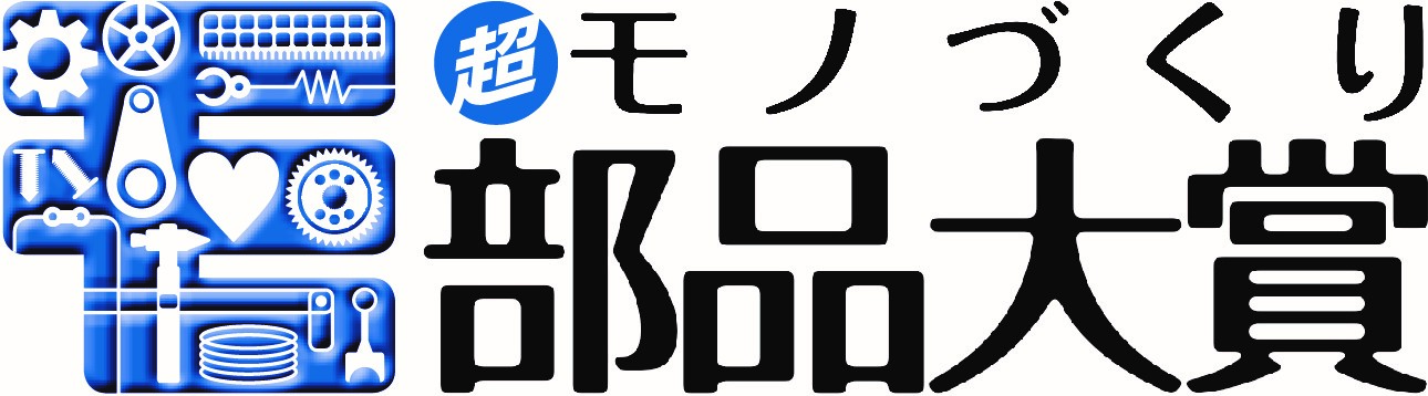 “超”モノづくり部品大賞「電気・電子部品賞 」受賞！