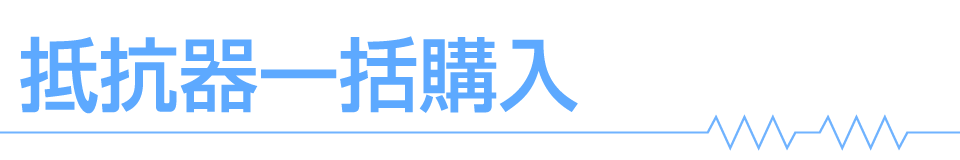 抵抗器一括購入